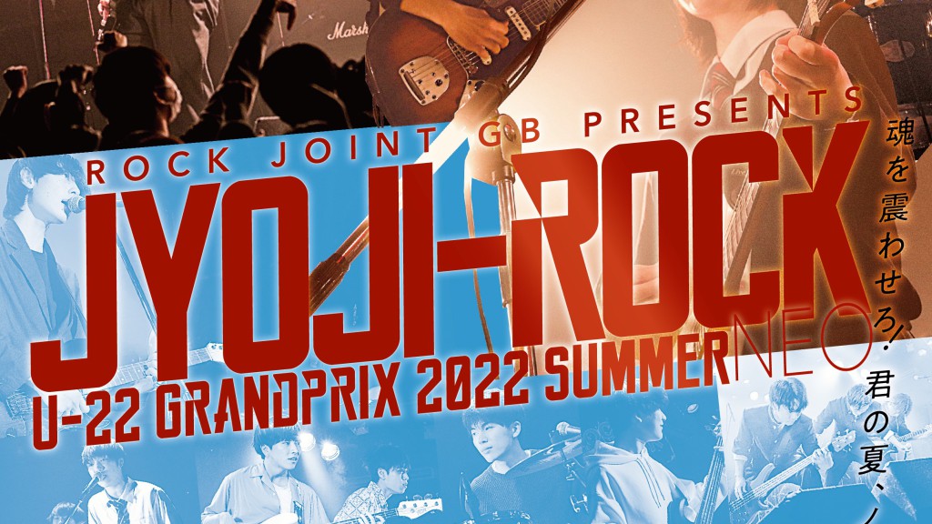 【20220824】JYOJI-ROCK U22 GRAND PRIX 2022夏大会NEO 〜準決勝〜