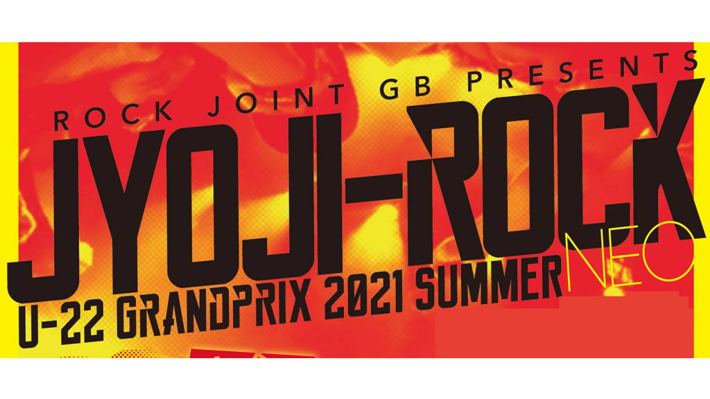 JYOJI-ROCK U22 GRAND PRIX 2021年夏大会 NEO 〜決勝戦〜